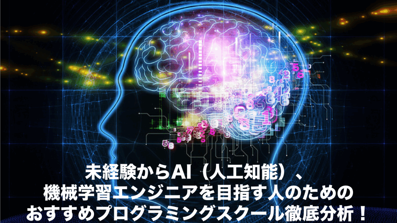 Pythonの人工知能AIスクール紹介