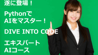 DIVE INTO CODEエキスパートAIコース