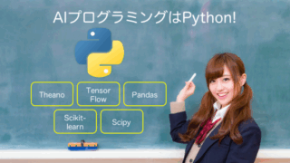 AIプログラミングはPython