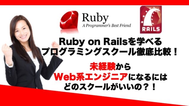 Ruby on Railsを学べるプログラミングスクールの比較、評判。正社員エンジニアに転職。
