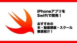 Swiftスクールアイキャッチ | IT Edtechプログロボ iPhoneやiOSやMACの開発言語SWIFTスクールや本や動画講座やUdemyの選び方