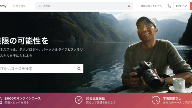 オンライン動画講座Udemy