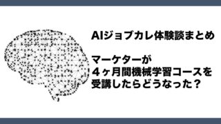 機械学習人工知能スクールAIジョブカレ体験談まとめ