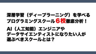深層学習スクール | IT Edtechプログロボ 深層学習・ディープラーニングが学べるプログラミングスクール、評判の良いPythonプログラミングスクール