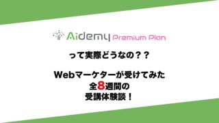 Aidemy体験談アイキャッチ | IT Edtechプログロボ AidemyPlemiumPlan体験談・口コミ・評判