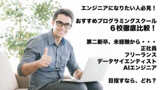 プログラミングスクール徹底比較