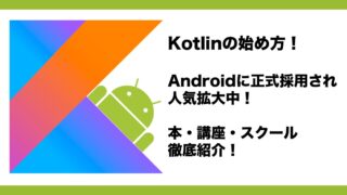 Kotlin入門 | IT Edtechプログロボ Kotlin入門スクールおすすめ情報