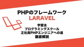 PHPのフレームワークLaravelとは