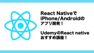 reactnative入門のudemy講座