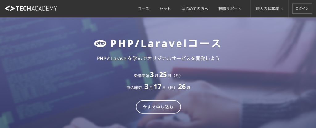 tech academyのPHP／Laravelコース