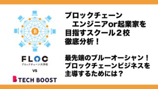 ブロックチェーンのプログラミングスクール徹底比較