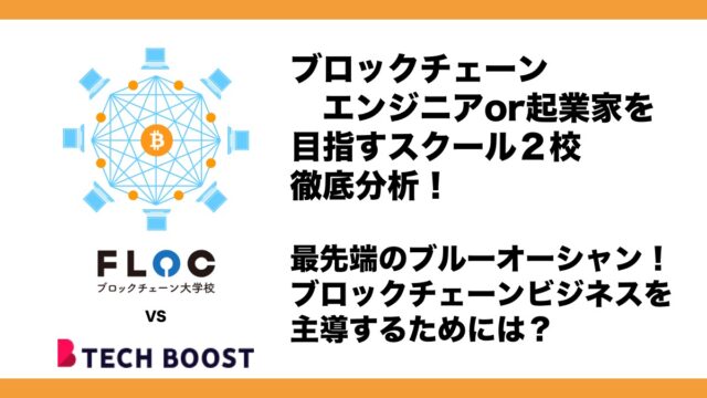 ブロックチェーンのプログラミングスクール徹底比較
