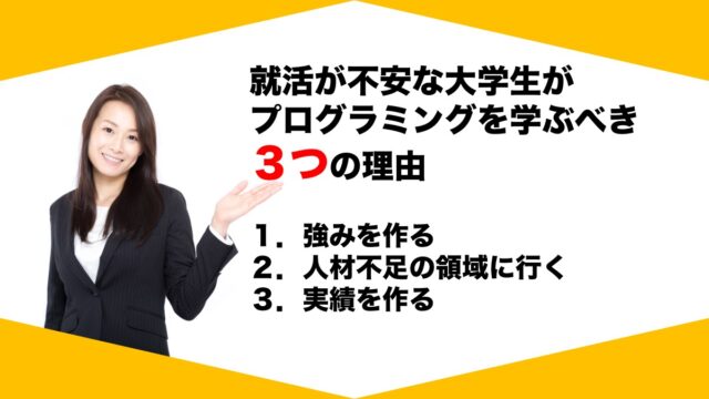 就活が不安な大学生がプログラミングを学ぶべき理由