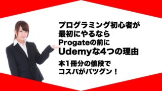 ProgateよりUdemy | IT Edtechプログロボ ProgateとUdemyの比較・おすすめ