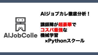 PythonのAIスクールAIジョブカレとは？評判は？