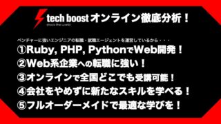 テックブーストオンラインの料金・評判・特徴、転職に強いか徹底分析