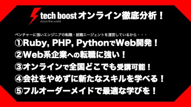 テックブーストオンラインの料金・評判・特徴、転職に強いか徹底分析