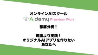 アイデミーの評判徹底分析
