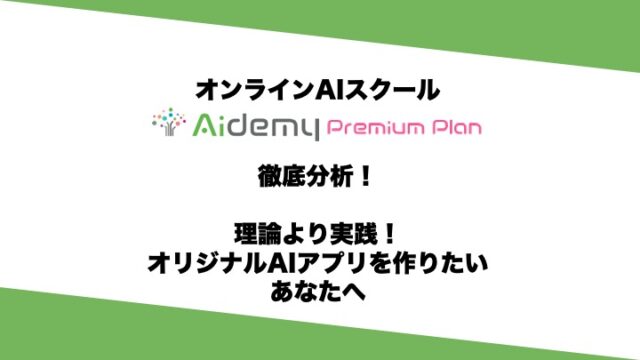 アイデミーの評判徹底分析