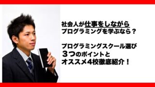 社会人向けプログラミングスクールの選び方