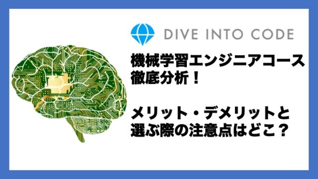 DIVE INTO CODE機械学習エンジニアコースの口コミ・評判を徹底分析