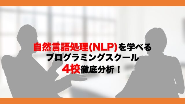 自然言語処理を学べるPythonプログラミングスクール比較