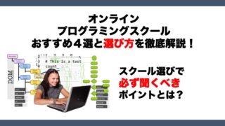 オンラインプログラミングスクール徹底比較と選び方