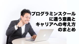 プログラミンスクールに通う意義とキャリアへの考え方
