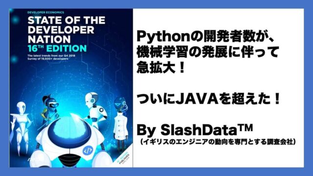 機械学習・AIによりPythonの開発者数はJavaを超えて2位へ