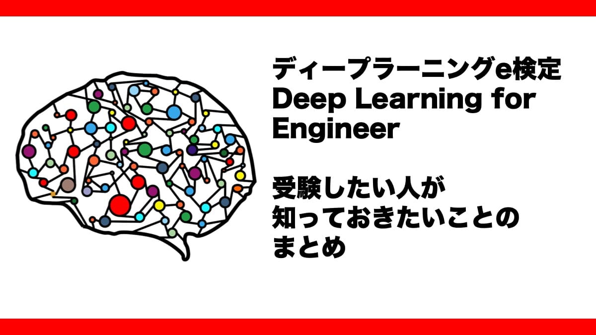 ディープラーニングの資格e検定の受験 取得方法まとめ It Edtechプログロボ