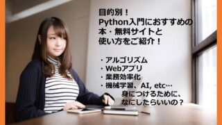 Python入門におすすめの本や無料サイトの紹介