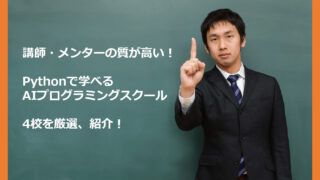 講師メンターの質が高いAIスクールアイキャッチ | IT Edtechプログロボ