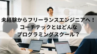 コーチテックとはどんなプログラミングスクール | IT Edtechプログロボ