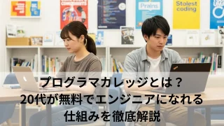 プログラマカレッジは20代が無料でエンジニアになれるプログラミングスクール | IT Edtechプログロボ
